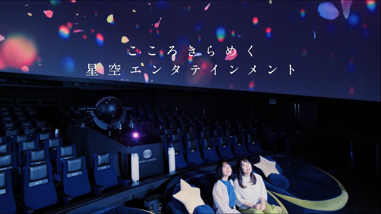 プラネタリウム❗️ コニカミノルタプラネタリアYOKOHAMA｜体験・観光スポット ｜【公式