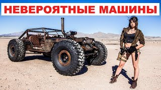 НЕВЕРОЯТНЫЕ МАШИНЫ. БЕЗУМНЫЙ МАКС ИЛИ КРУЧЕ?