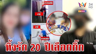 ผัวทหารอากาศทิ้งเมีย-ลูก ไปคบสาวใหม่ ขอจ่าย 2 ล้านแลกจบเรื่อง | ทุบโต๊ะข่าว | 13/5/67