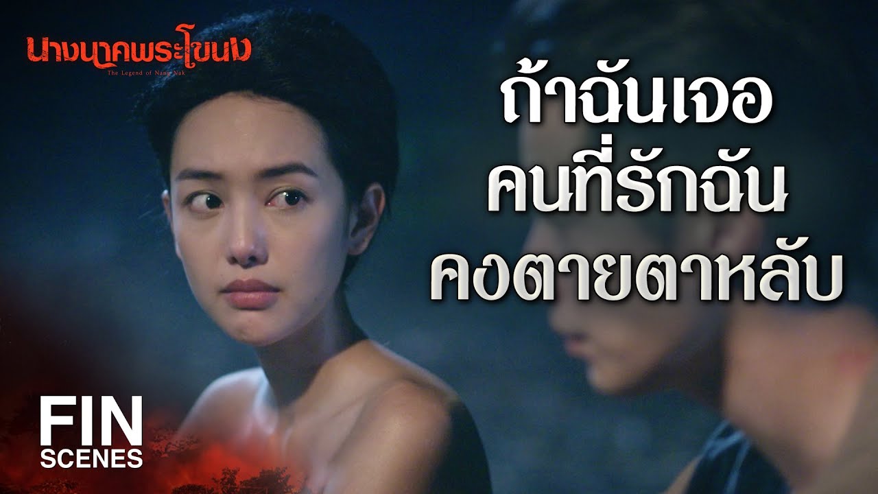 FIN | อย่าไล่ฉันกลับไปเลย ฉันก็เป็นห่วงนาคเหมือนกัน | นางนาคพระโขนง EP.21 | Ch3Thailand