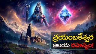 శవడ నతరల ఉనన వజర వనక రహసయ Trimbakeshwar Temple Secrets Youve Never Heard