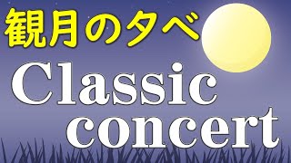 🌜Victoria：作業用・勉強用・リラックス・睡眠60分BGM：観月の夕べ Classic concert：1hour for study work relax sleep：Density&Time by Moon & Earth Online Concert 43 views 4 years ago 1 hour