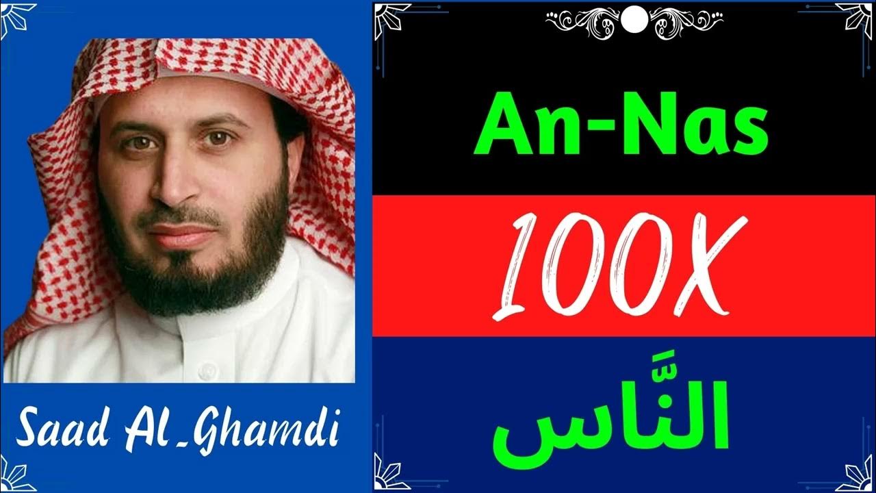 Saad Al Ghamdi ∥ Surah An-Nas ∥ Recited 100X ∥ Saad Al Ghamdi ∥ Surah An-Nas ∥ Recited 100X ∥