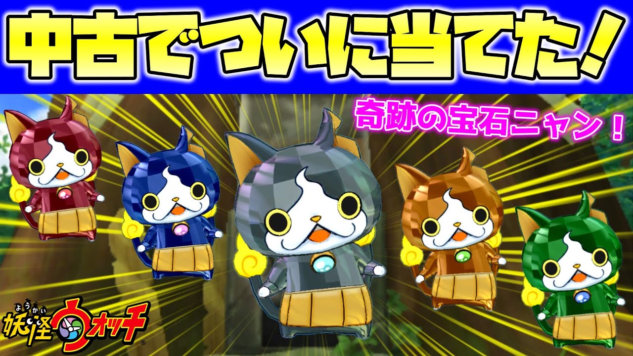 中古の妖怪ウォッチから出てきたデータに宝石ニャンが！当時の記憶が