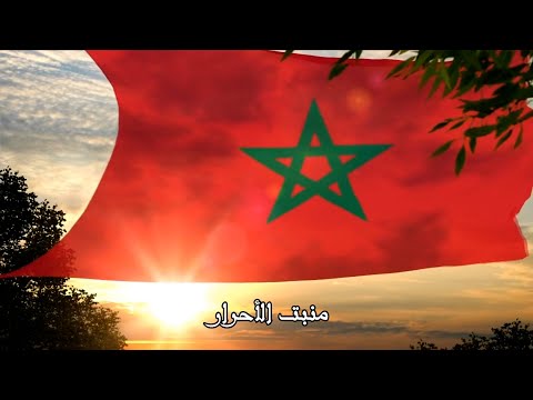 قصة كتابة كلمات النشيد الوطني المغربي