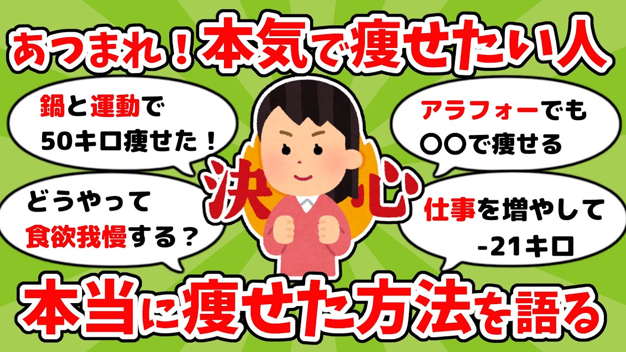 【有益】〇〇キロ痩せた方法を熱く語る！ダイエット成功談【ガルちゃんまとめ】