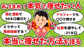 【有益】〇〇キロ痩せた方法を熱く語る！ダイエット成功談【ガルちゃんまとめ】