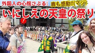 【外国人が見た高貴な祭り】いにしえの日本を初めて見た外国人!!鹿も感動‼?薄幸の天皇の偉業に涙・・聖武天皇祭　奈良　東大寺#japan  #nara #deer