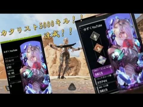 [APEXLegends]ついに2/7にカタリスト5000キル達成しました！！🎉『カタリストのキル集/Highlight』形式となっています！！