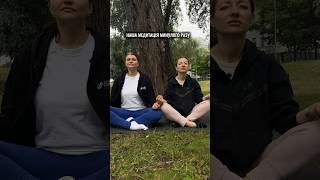Ми і медитація