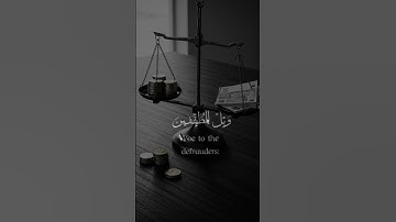 موعظه قرانيه من سوره المطففين للشيخ ماهر المعيقلي