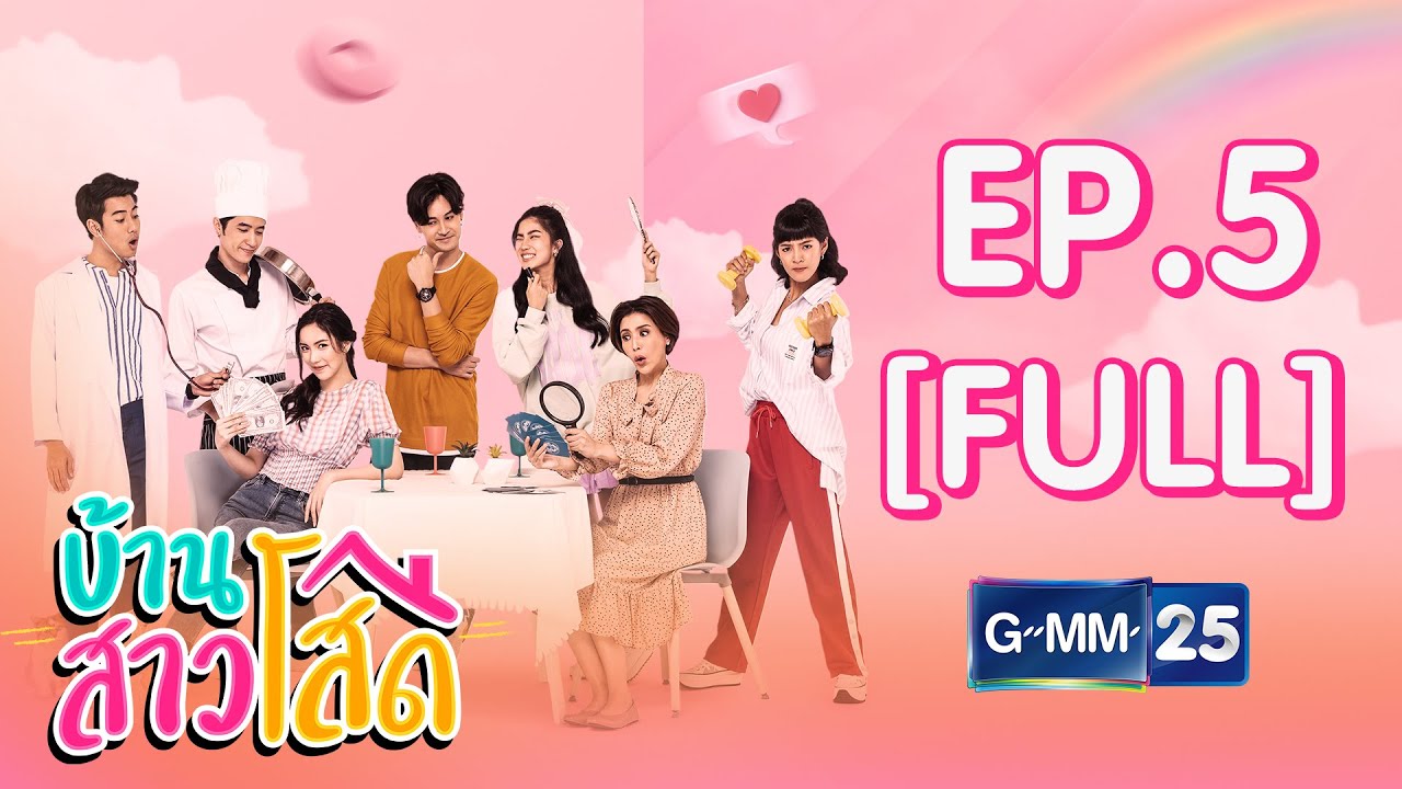 บ้านสาวโสด EP.5 [FULL]