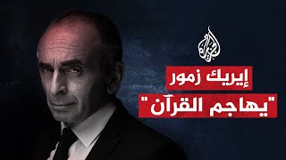 تثير الغضب.. تصريحات لليميني الفرنسي إيريك زمور حول الإسلام