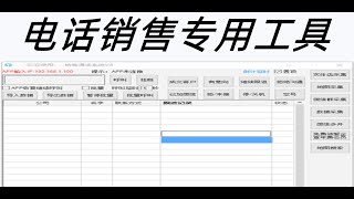 电话销售专用工具  所有功能都是免费的 作者能力有限   有瑕疵 screenshot 3