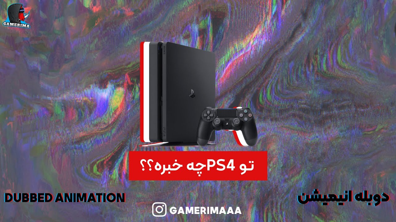 ps4 از چی ساخته شده - Gamerimaaa