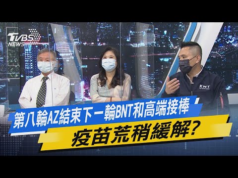 少康開講｜第八輪AZ結束下一輪BNT和高端接棒 疫苗荒稍緩解?