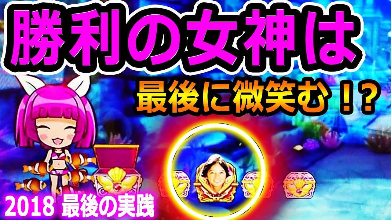 CR大海物語4 With アグネス・ラム ⑮』「勝利の女神は最後に微笑む