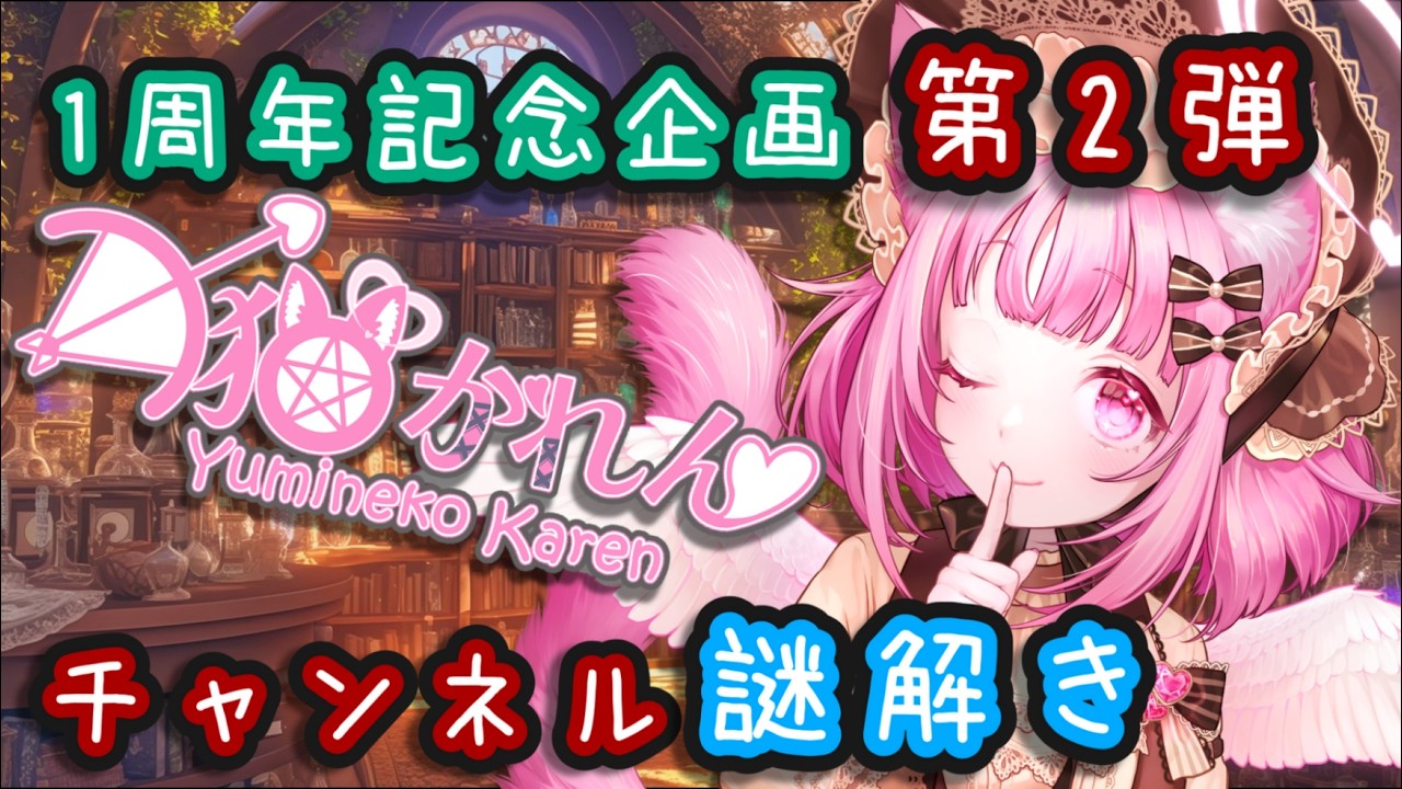 【謎解き第2弾】✨1周年記念の謎📚【景品あるにょ】