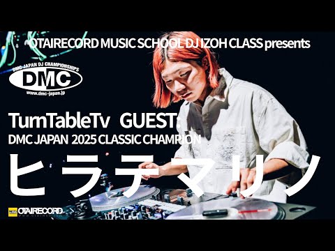 ヒラテマリノDMC 優勝インタビュー/OTAIRECORD MUSIC SCHOOL DJ IZOH CLASS presents TurnTableTv