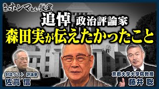 【東京ホンマもん教室】追悼　政治評論家・森田実が伝えたかったこと（２月２５日 放送見逃し動画）