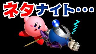 【ゲーム遊び】メタナイトが寝てる･･･カービィ&メタナイト スマブラSP【アナケナ&カルちゃん】Super Smash Bros