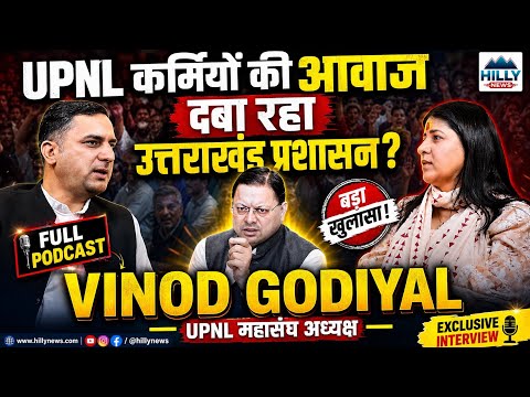 उपनल UPNL कर्मियों की आवाज दबा रहा उत्तराखंड प्रशासन | Uttarakhand Govt - विनोद गोदियाल
