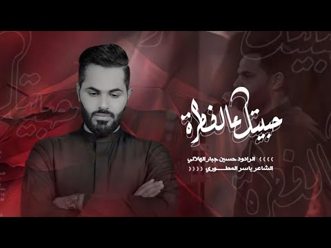 حبيتك عالفطرة حسين جبار الهلالي