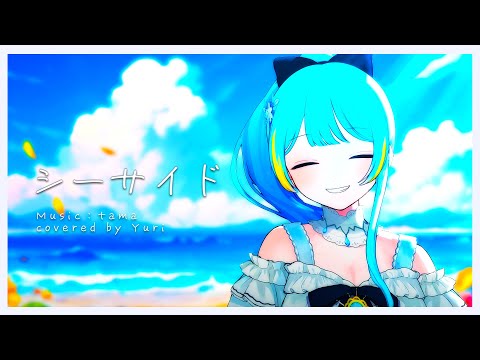 【オリジナルMV】シーサイド/tama【covered by #宮守ゆり】#歌ってみた#シーサイド #animation