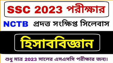 SSC 2023 হিসাববিজ্ঞান সংক্ষিপ্ত সিলেবাস | Accounting Short Syllabus SSC 2023 | SSC 2023 Syllabus