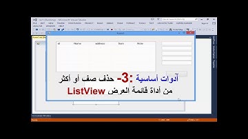 أدوات أساسية :3- حذف صف أو أكثر من أداة قائمة العرض ListView