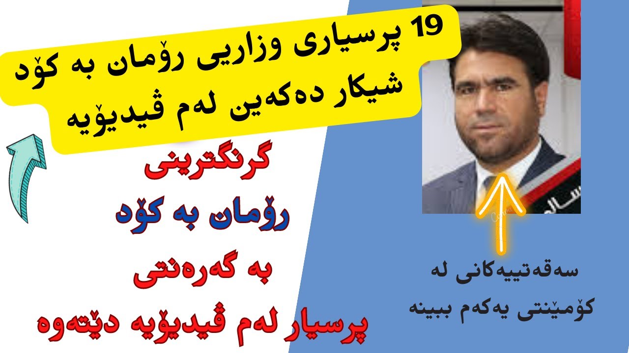 کۆدەکانی رۆمان لەگەڵ شیکاری پرسیارە وزارییەکان