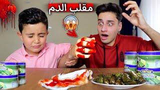 مقلب الدم بأحمد!! شوفو ردة فعلو