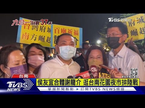 藍營最強母雞出動 侯友宜南下輔選謝龍介｜TVBS新聞