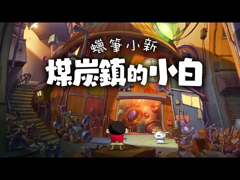 🔴《煤炭鎮的小白》中文版 RJ試玩評測 聊天試玩 part02 Switch