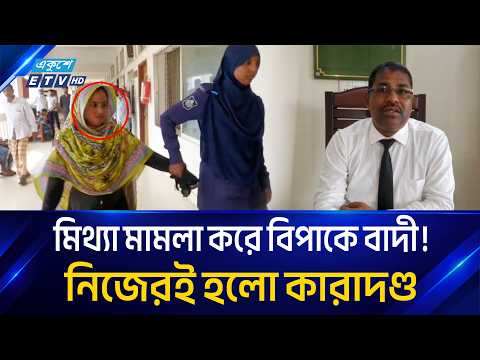 মিথ্যা মা'ম'লা করে বিপাকে বাদী, শেষ পর্যন্ত নিজেরই হলো কা'রা'দ'ণ্ড! | ETV News