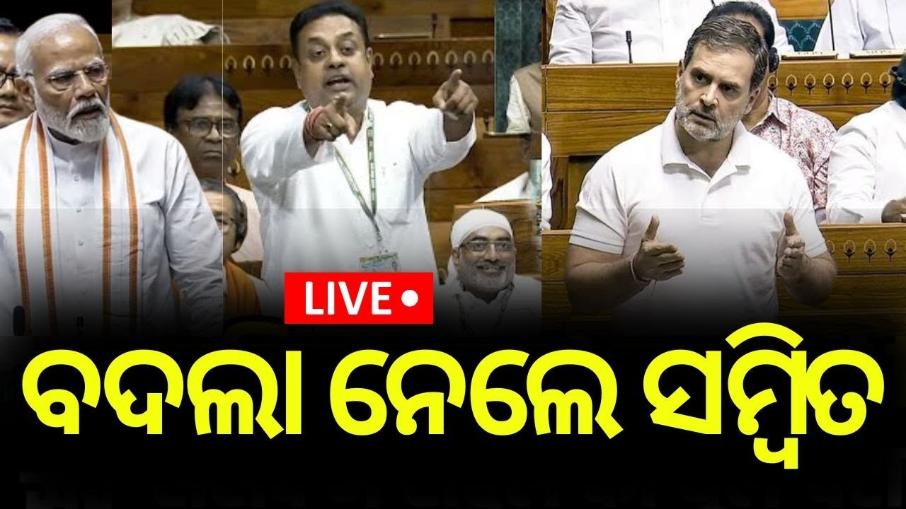 Live: ସଂସଦରେ ବଦଲା ନେଲେ ସମ୍ବିତ | Sambit Patra | Rahul Gandhi Speech In Parliament