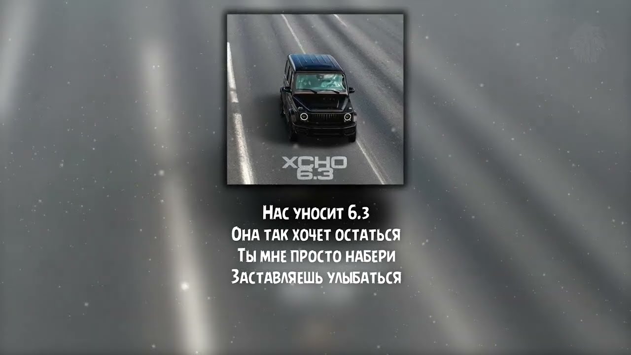 Xcho - 6.3 ( Текст/Lryics )