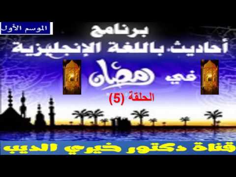 الحلقةالخامسة برنامج أحاديث باللغة الإنجليزية فى رمضان الموسم الأول قناة دكتور خيرى الديب