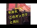 平井大 HIRAIDAI TOUR 2025.12.27 @マリンメッセ福岡A館2.このオンガクと共に