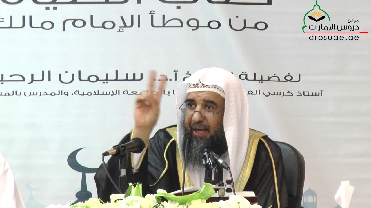 صور الوصال في الصيام - لفضيلة الشيخ أ.د سليمان الرحيلي