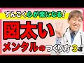 すんごく心が楽になる！図太いメンタルのつくり方3選