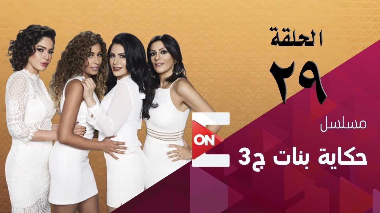 مسلسل حكايات بنات الجزء الثالث الحلقه التاسعة و العشرون Hekayat Banat 3 Episode 29