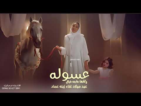 اغنيه عيد ميلاد العسوله 2024 اغاني عيد ميلاد جديده زينه عماد حصريا 2024