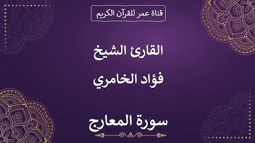 070 ـ سورة المعارج ـ القارئ الشيخ فؤاد الخامري