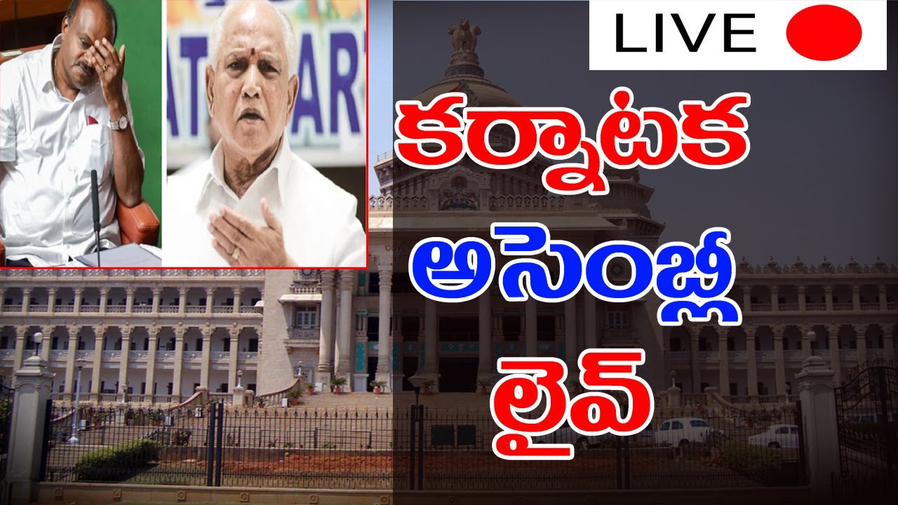 Karnataka Floor Test | CM Kumaraswamy Trust Vote LIVE