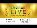 2026年8月3日 岩手競馬LIVE