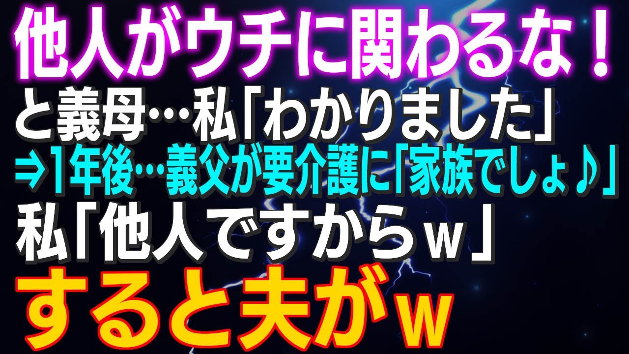 【スカッとする話】「他人がウチに関わるな！」と義母…私「わかりました」⇒1年後…義父が要介護に「家族でしょ♪」私「他人ですからｗ」すると夫がｗ
