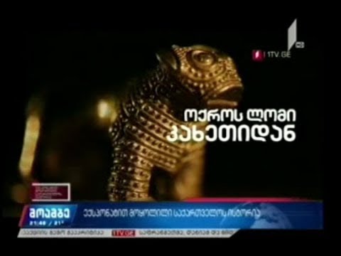 ექსპონატით მოყოლილი საქართველოს ისტორია