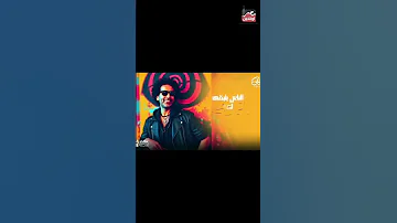 بؤبؤ مصطفي شوقي الحلوة مودها حلو 