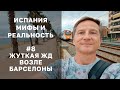 Железная дорога возле Барселоны, Маресме. Жизнь и недвижимость в Испании - мифы и реальность №8